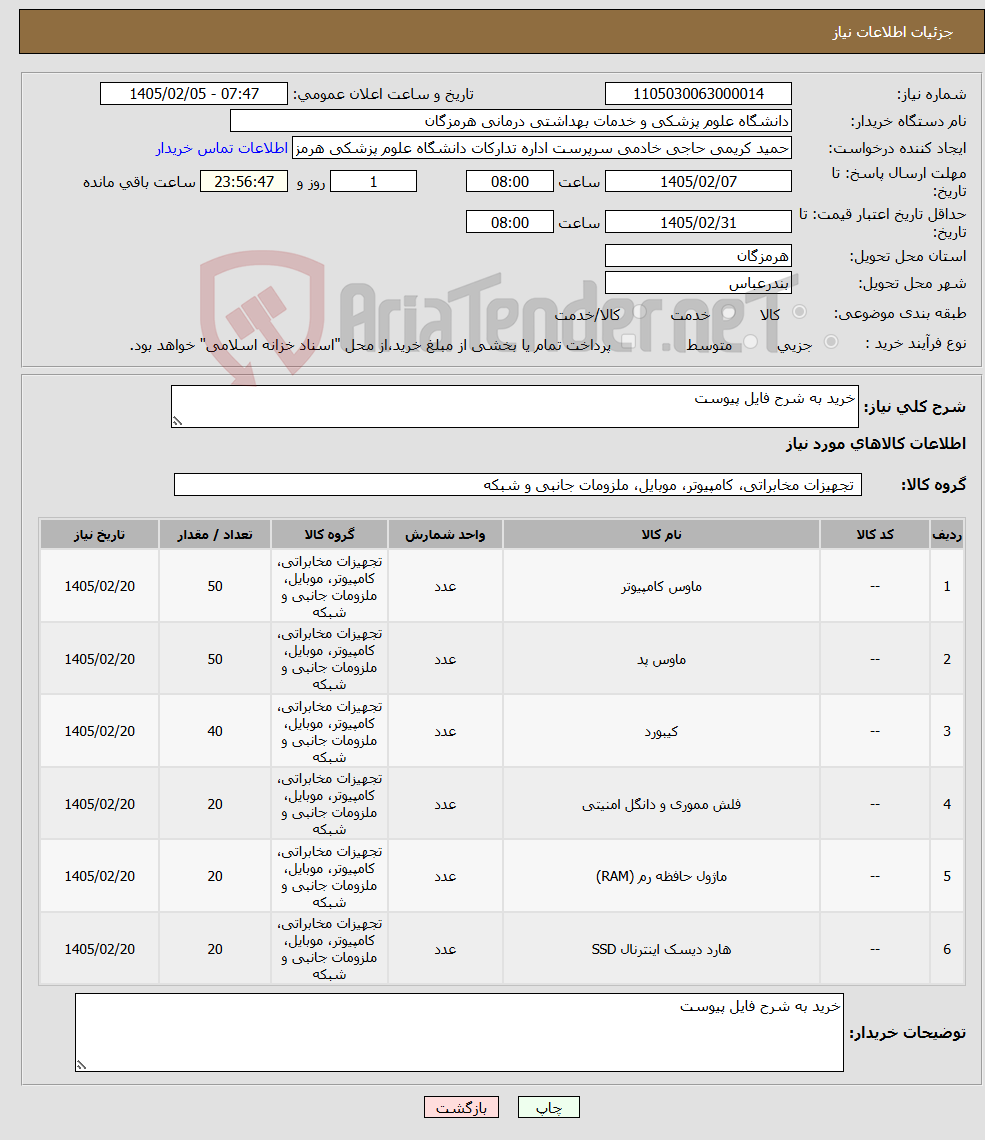 تصویر کوچک آگهی نیاز کالا-خرید به شرح فایل پیوست