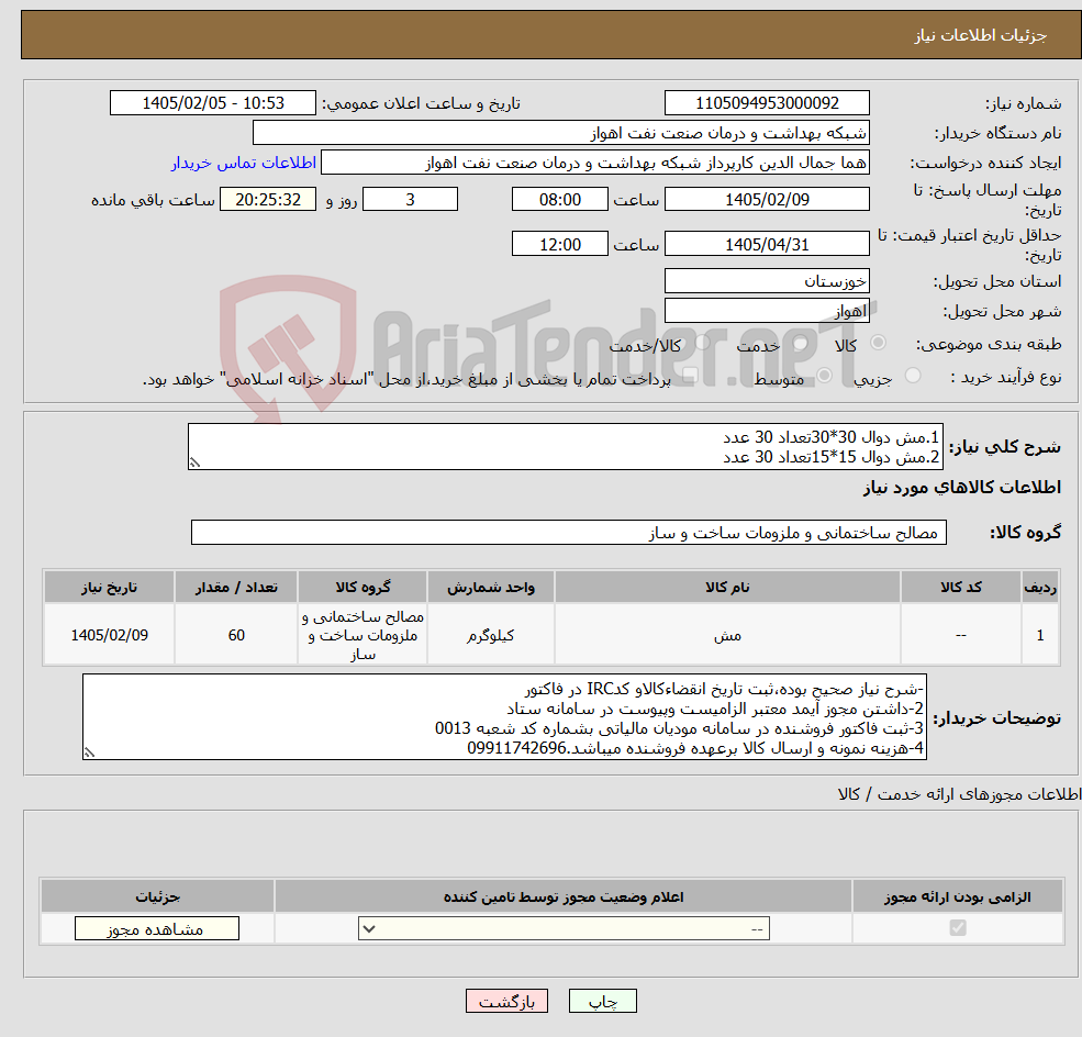 تصویر کوچک آگهی نیاز کالا-1.مش دوال 30*30تعداد 30 عدد 2.مش دوال 15*15تعداد 30 عدد