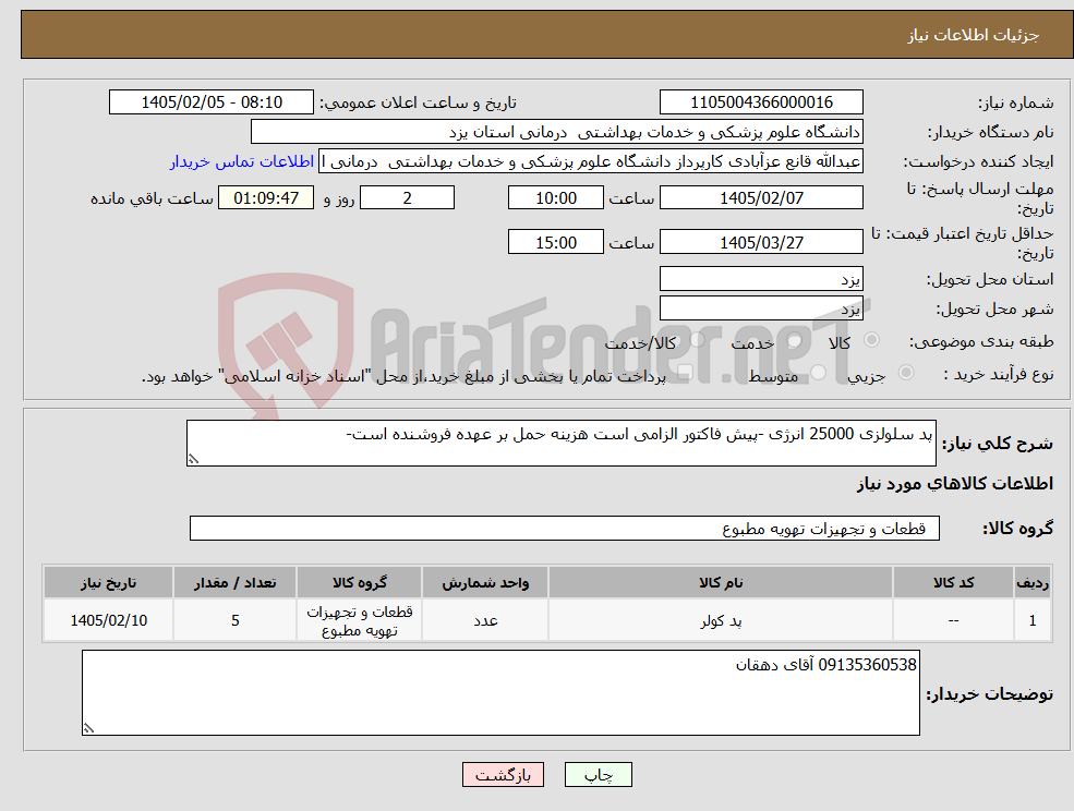 تصویر کوچک آگهی نیاز کالا-پد سلولزی 25000 انرژی -پیش فاکتور الزامی است هزینه حمل بر عهده فروشنده است-