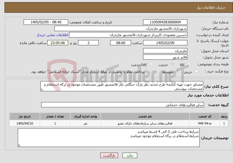 تصویر کوچک آگهی نیاز خدمات-مشاور جهت تهیه کتابچه طرح تجدید نظر پارک جنگلی تلار قائمشهر طبق مشخصات موجود در برگه استعلام و مشخصات پیوستی
