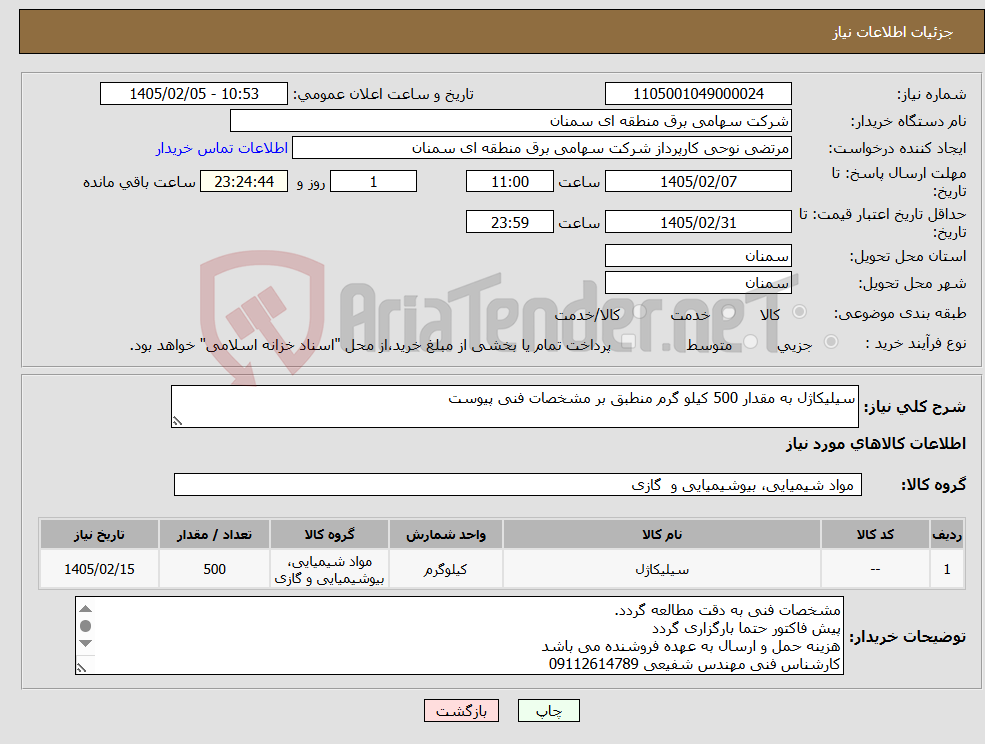 تصویر کوچک آگهی نیاز کالا-سیلیکاژل به مقدار 500 کیلو گرم منطبق بر مشخصات فنی پیوست