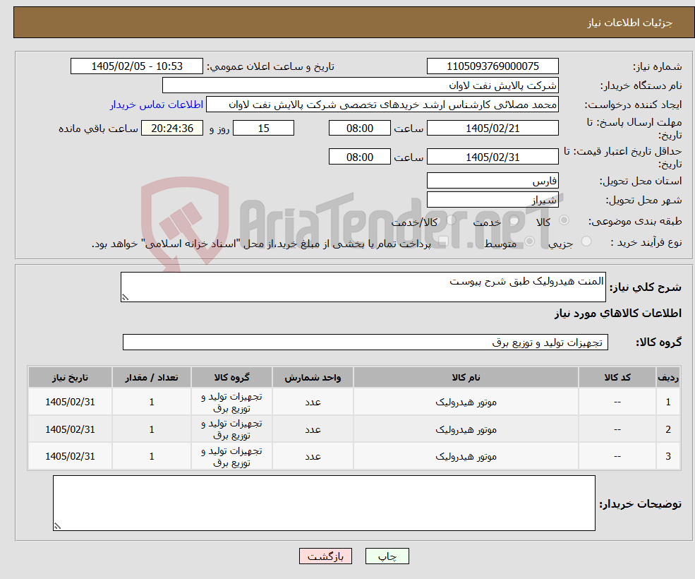 تصویر کوچک آگهی نیاز کالا-المنت هیدرولیک طبق شرح پیوست