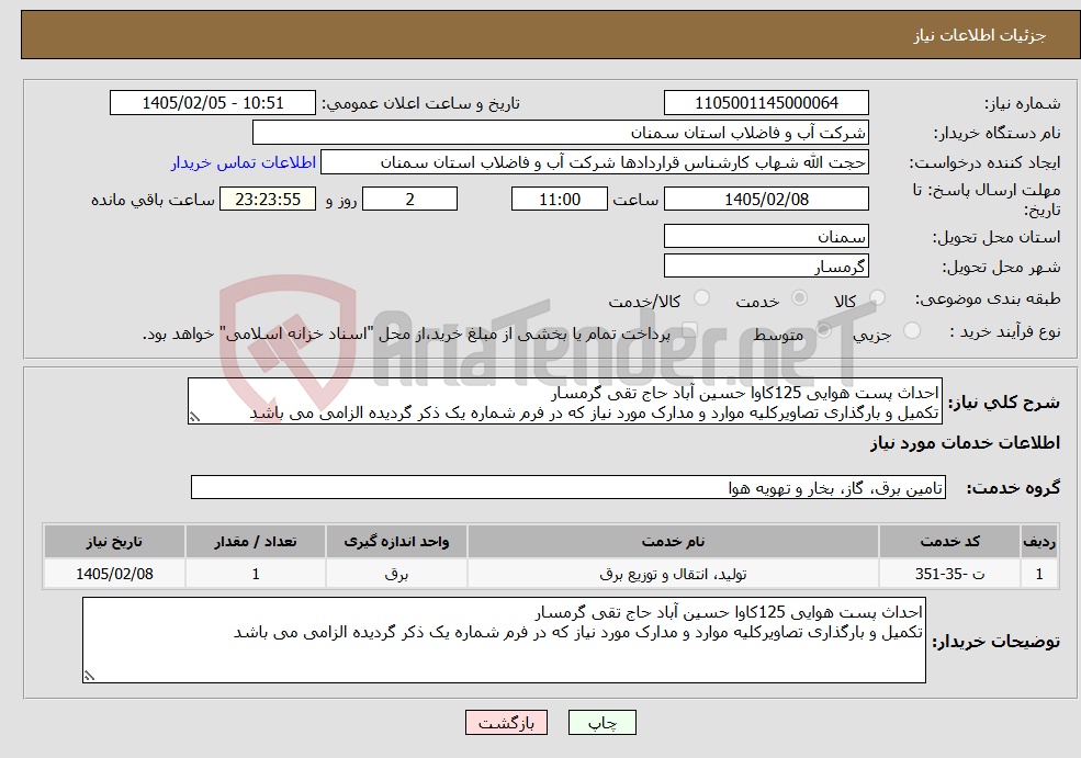 تصویر کوچک آگهی نیاز خدمات-احداث پست هوایی 125کاوا حسین آباد حاج تقی گرمسار تکمیل و بارگذاری تصاویرکلیه موارد و مدارک مورد نیاز که در فرم شماره یک ذکر گردیده الزامی می باشد