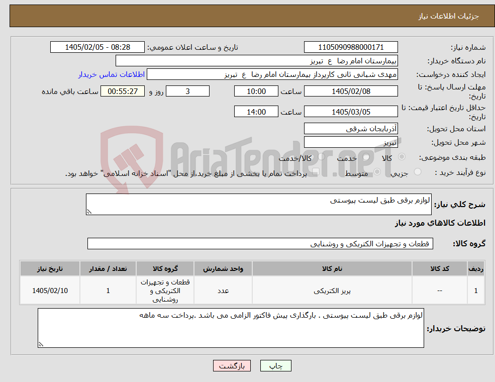 تصویر کوچک آگهی نیاز کالا-لوازم برقی طبق لیست پیوستی