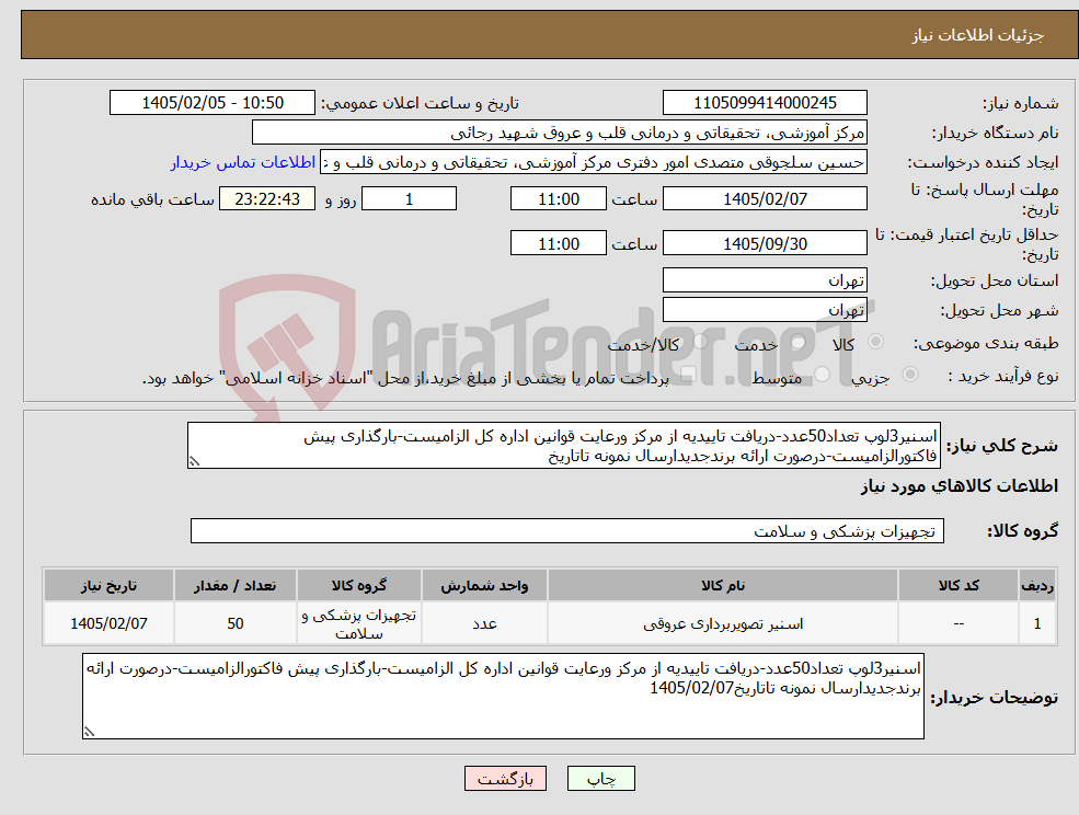 تصویر کوچک آگهی نیاز کالا-اسنیر3لوپ تعداد50عدد-دریافت تاییدیه از مرکز ورعایت قوانین اداره کل الزامیست-بارگذاری پیش فاکتورالزامیست-درصورت ارائه برندجدیدارسال نمونه تاتاریخ