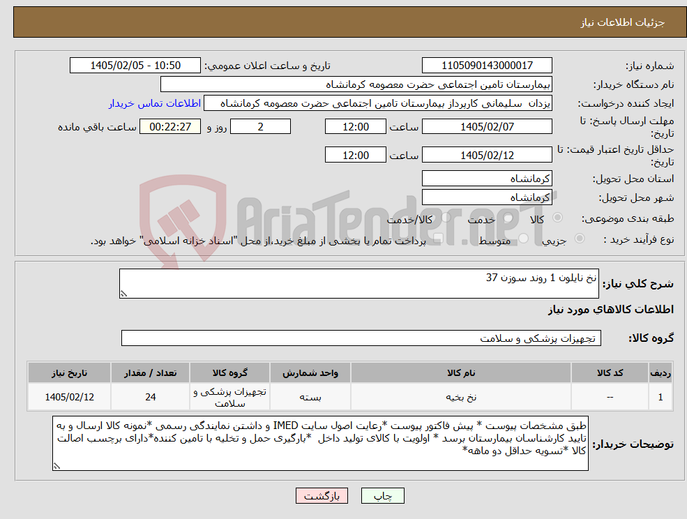 تصویر کوچک آگهی نیاز کالا-نخ نایلون 1 روند سوزن 37