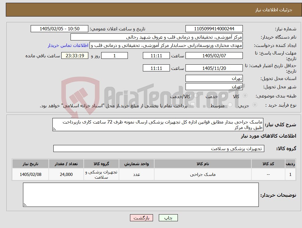 تصویر کوچک آگهی نیاز کالا-ماسک جراحی بندار مطابق قوانین اداره کل تجهیزات پزشکی ارسال نمونه ظرف 72 ساعت کاری بازپرداخت طبق روال مرکز