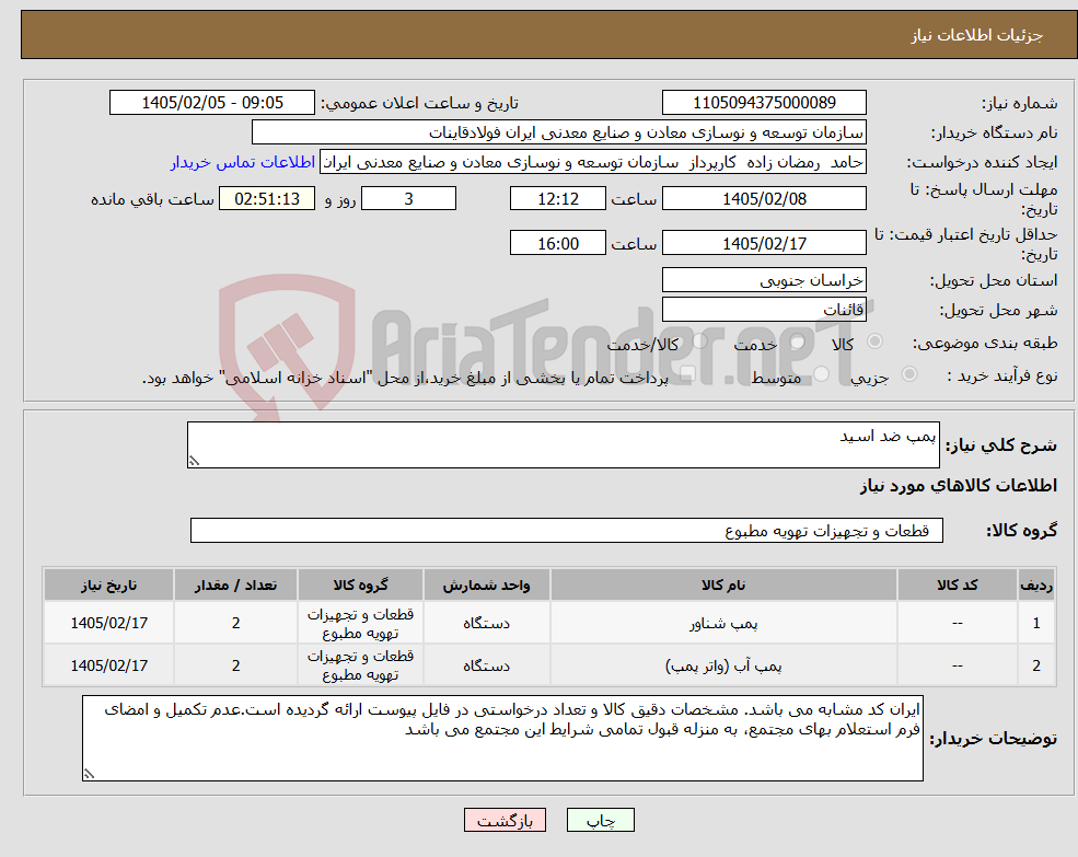 تصویر کوچک آگهی نیاز کالا-پمپ ضد اسید