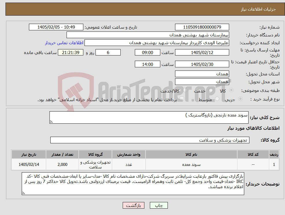 تصویر کوچک آگهی نیاز کالا-سوند معده نارنجی (نازوگاستریک )