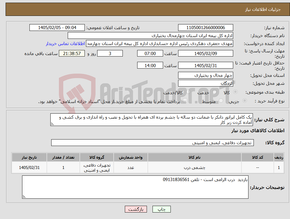تصویر کوچک آگهی نیاز کالا-پک کامل اپراتور دانکر با ضمانت دو ساله با چشم پرده ای همراه با تحویل و نصب و راه اندازی و برق کشی و آماده کردن زیر کار