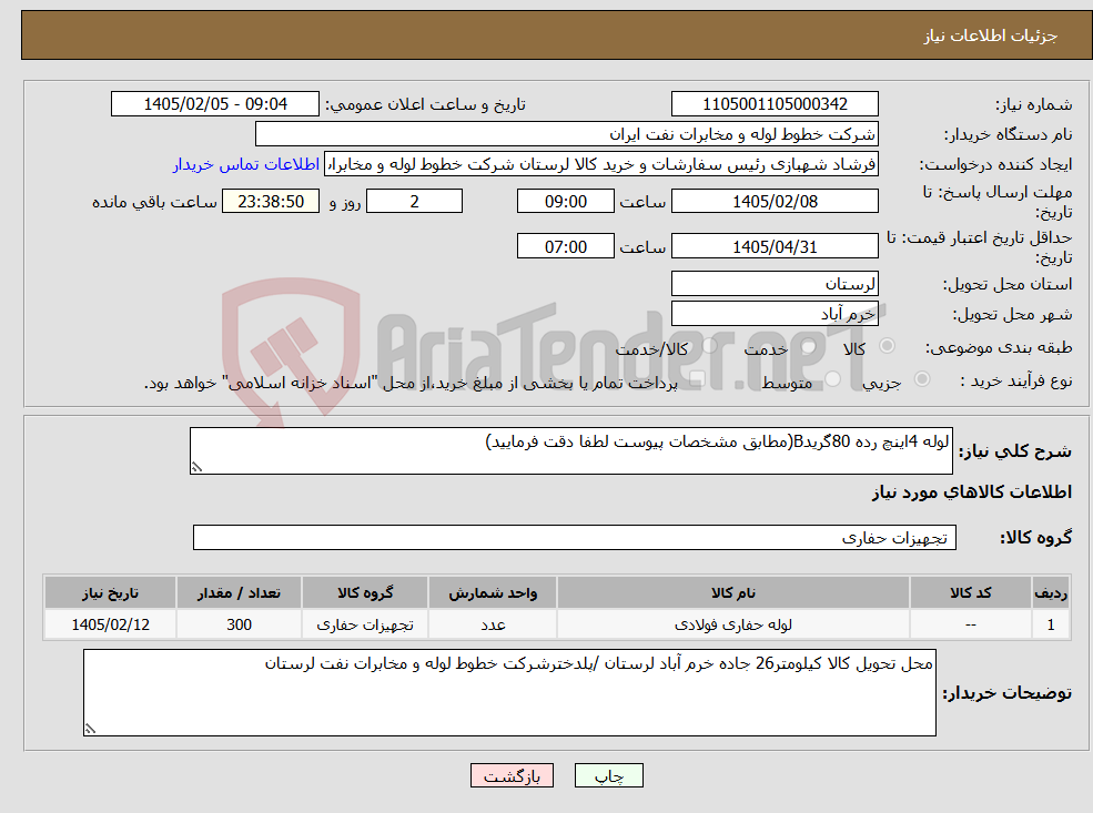 تصویر کوچک آگهی نیاز کالا-لوله 4اینچ رده 80گریدB(مطابق مشخصات پیوست لطفا دقت فرمایید)