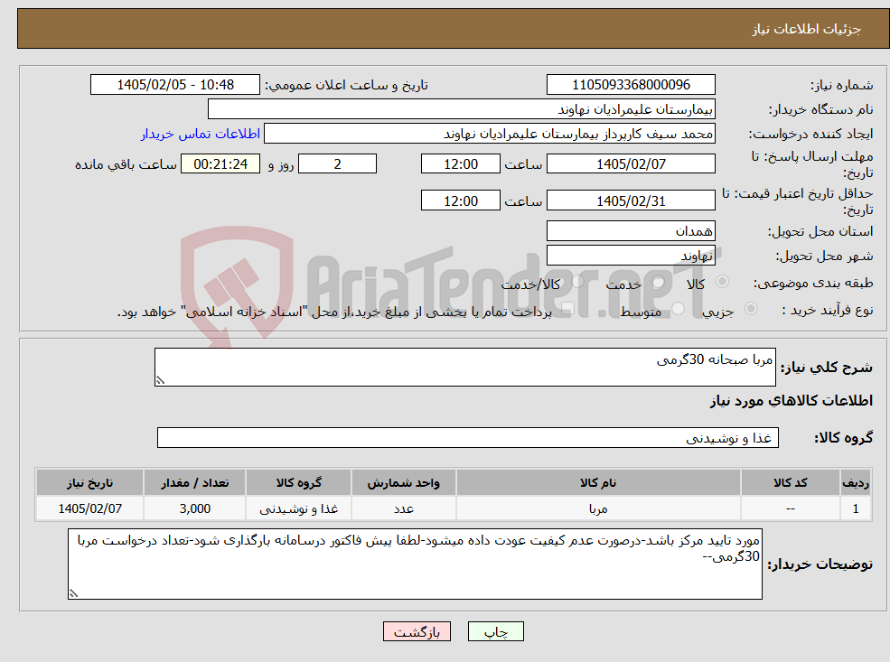 تصویر کوچک آگهی نیاز کالا-مربا صبحانه 30گرمی