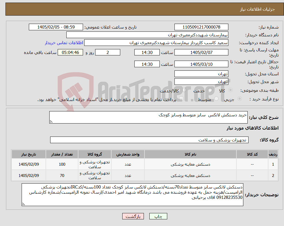 تصویر کوچک آگهی نیاز کالا-خرید دستکش لاتکس سایز متوسط وسایز کوچک