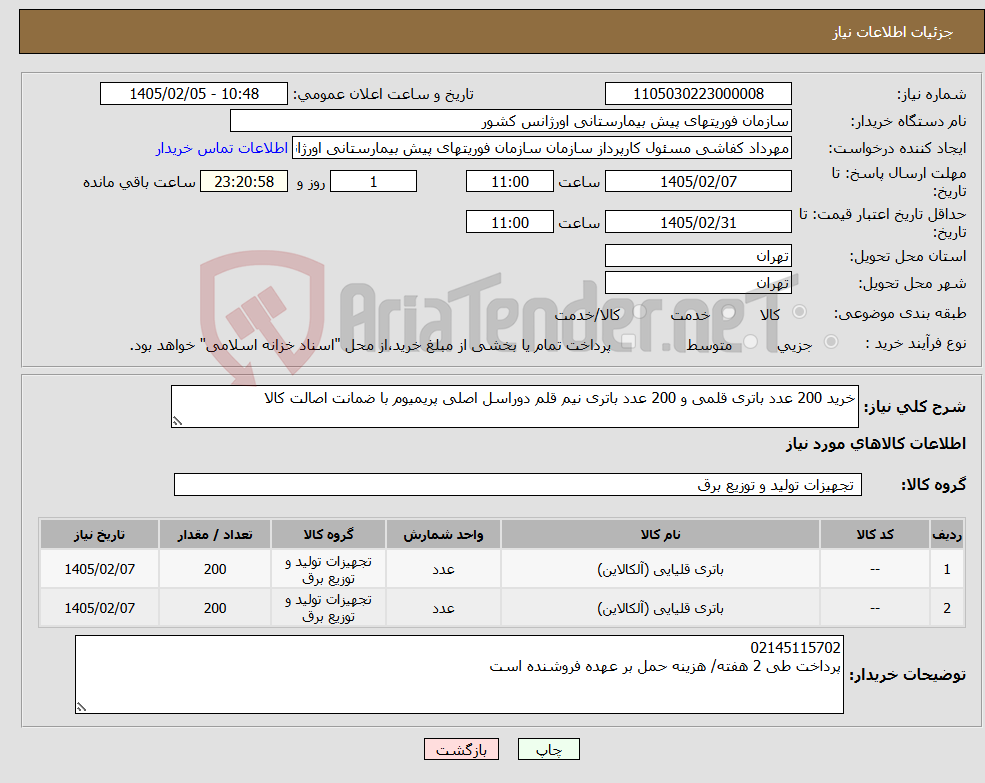 تصویر کوچک آگهی نیاز کالا-خرید 200 عدد باتری قلمی و 200 عدد باتری نیم قلم دوراسل اصلی پریمیوم با ضمانت اصالت کالا