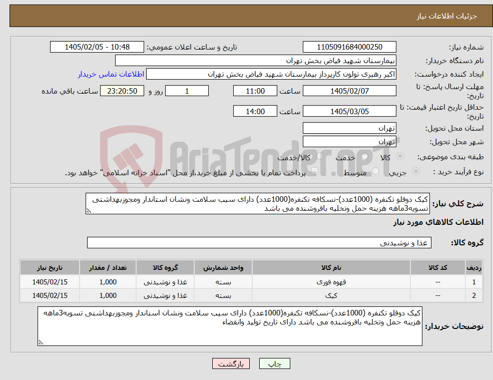 تصویر کوچک آگهی نیاز کالا-کیک دوقلو تکنفره (1000عدد)-نسکافه تکنفره(1000عدد) دارای سیب سلامت ونشان استاندار ومجوزبهداشتی تسویه3ماهه هزینه حمل وتخلیه بافروشنده می باشد