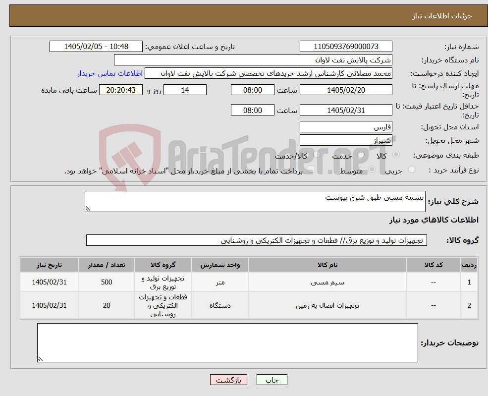 تصویر کوچک آگهی نیاز کالا-تسمه مسی طبق شرح پیوست