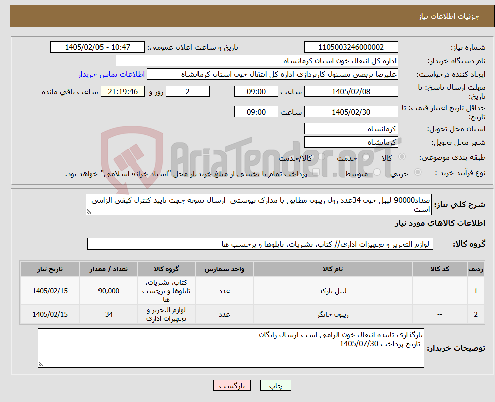 تصویر کوچک آگهی نیاز کالا-تعداد90000 لیبل خون 34عدد رول ریبون مطابق با مدارک پیوستی ارسال نمونه جهت تایید کنترل کیفی الزامی است 