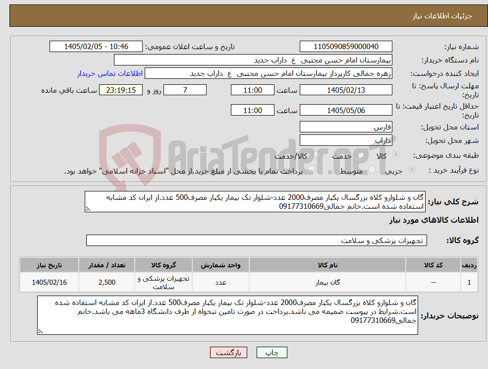 تصویر کوچک آگهی نیاز کالا-گان و شلوارو کلاه بزرگسال یکبار مصرف2000 عدد-شلوار تک بیمار یکبار مصرف500 عدد.از ایران کد مشابه استفاده شده است.خانم جمالی09177310669