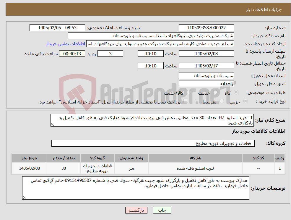 تصویر کوچک آگهی نیاز کالا-1- خرید اسلیو H7 تعداد 30 عدد مطابق بخش فنی پیوست اقدام شود مدارک فنی به طور کامل تکمیل و بارگزاری شود 