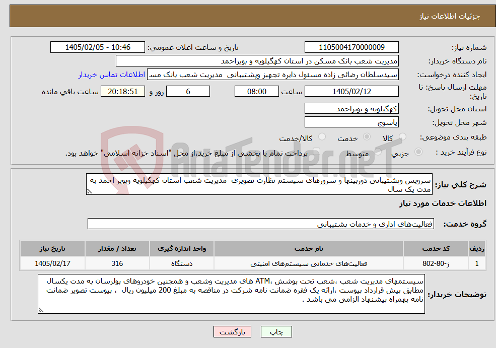 تصویر کوچک آگهی نیاز خدمات-سرویس وپشتیبانی دوربینها و سرورهای سیستم نظارت تصویری مدیریت شعب استان کهگیلویه وبویر احمد به مدت یک سال