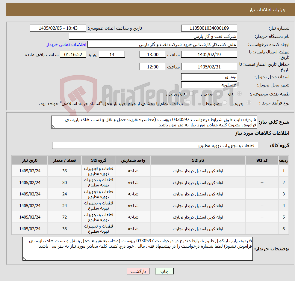 تصویر کوچک آگهی نیاز کالا-6 ردیف پایپ طبق شرایط درخواست 0330597 پیوست (محاسبه هزینه حمل و نقل و تست های بازرسی فراموش نشود) کلیه مقادیر مورد نیاز به متر می باشد