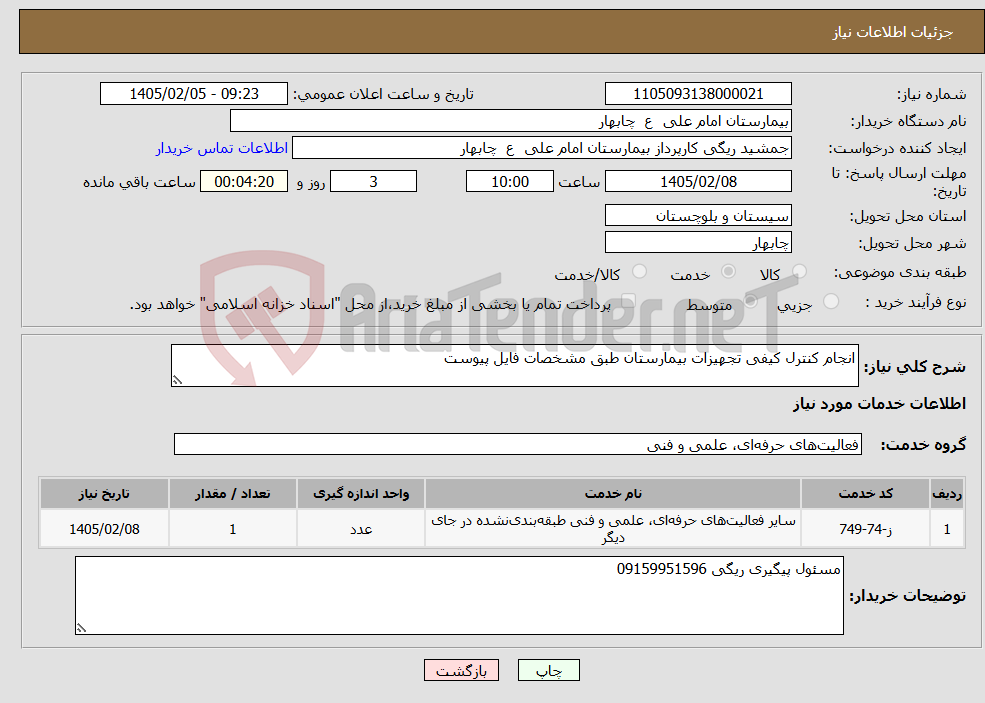 تصویر کوچک آگهی نیاز خدمات-انجام کنترل کیفی تجهیزات بیمارستان طبق مشخصات فایل پیوست