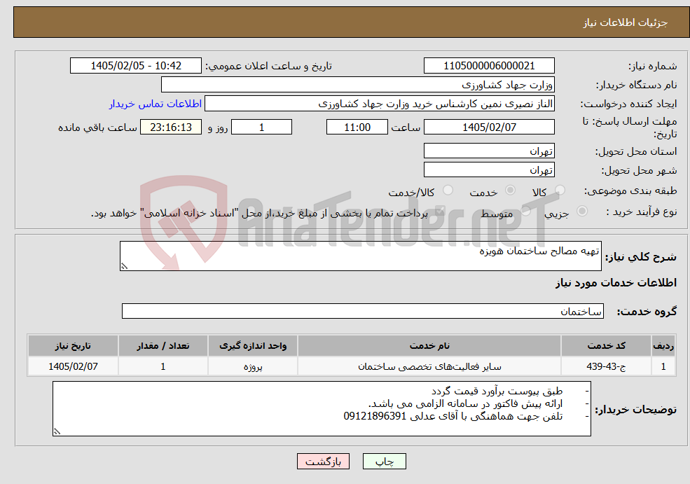 تصویر کوچک آگهی نیاز خدمات-تهیه مصالح ساختمان هویزه