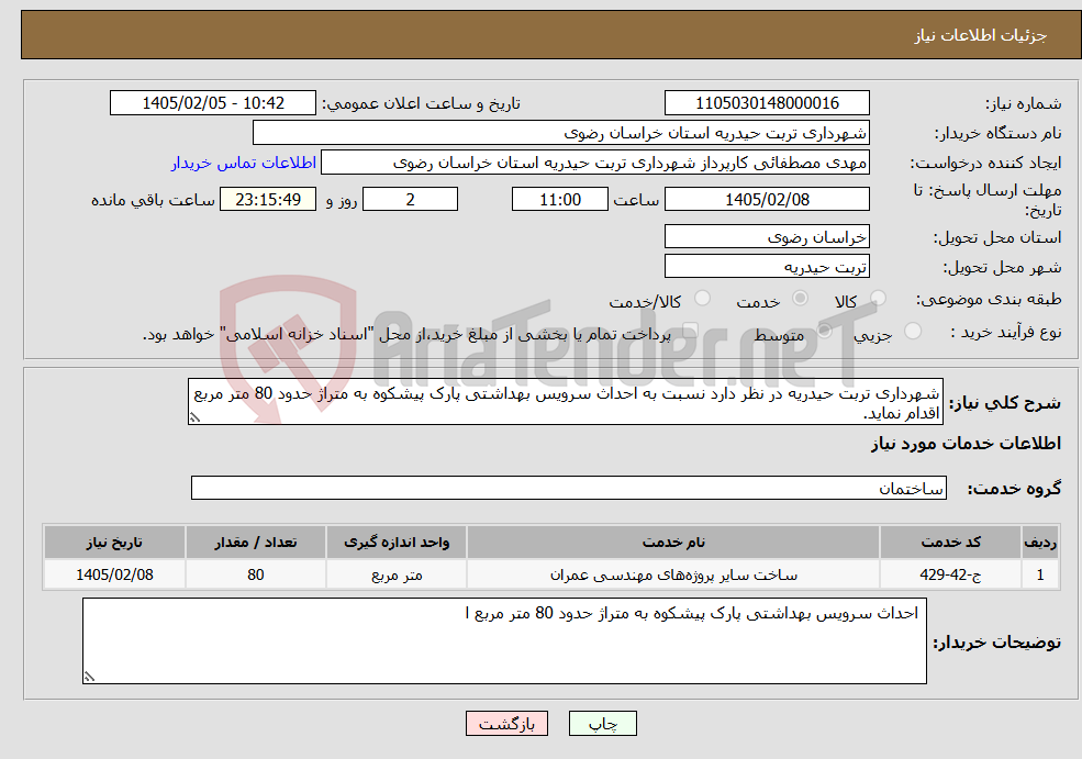 تصویر کوچک آگهی نیاز خدمات-شهرداری تربت حیدریه در نظر دارد نسبت به احداث سرویس بهداشتی پارک پیشکوه به متراژ حدود 80 متر مربع اقدام نماید.