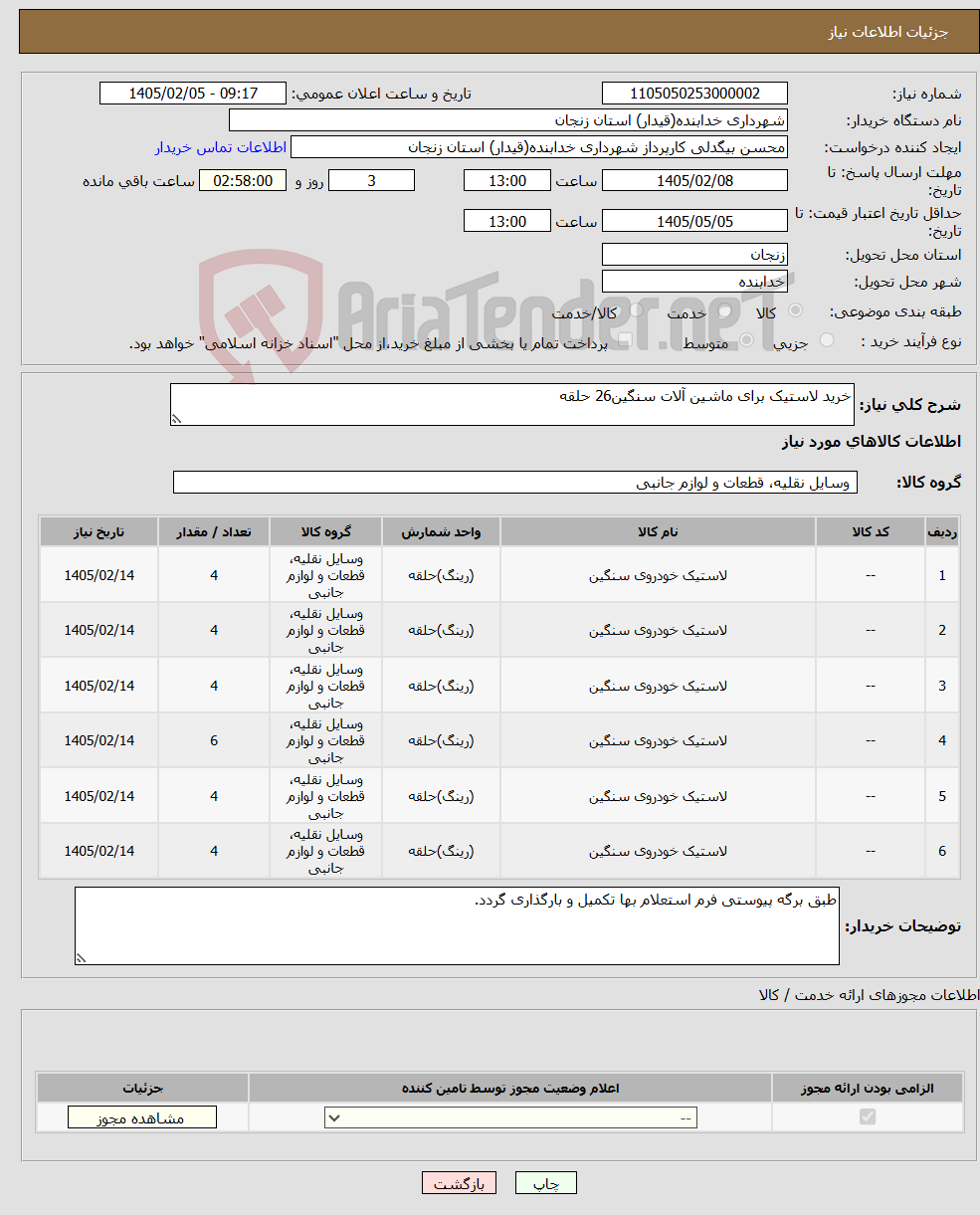 تصویر کوچک آگهی نیاز کالا-خرید لاستیک برای ماشین آلات سنگین26 حلقه