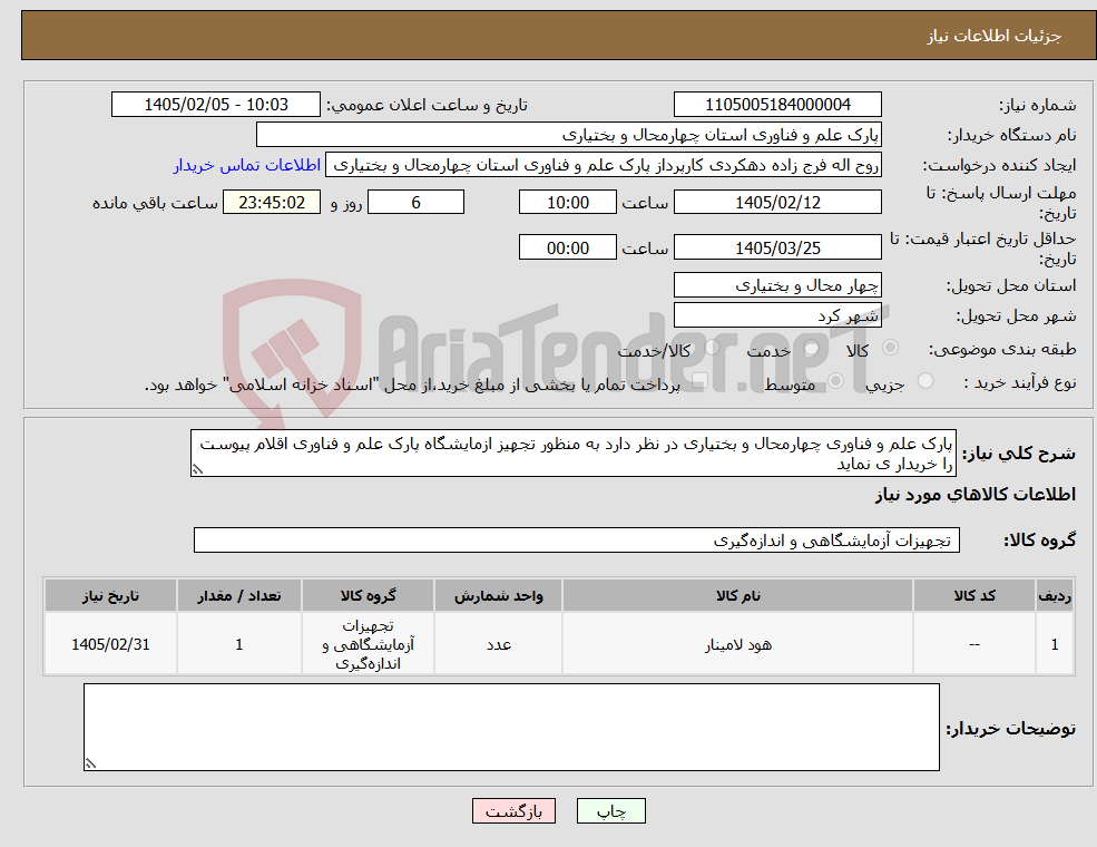 تصویر کوچک آگهی نیاز کالا-پارک علم و فناوری چهارمحال و بختیاری در نظر دارد به منظور تجهیز ازمایشگاه پارک علم و فناوری اقلام پیوست را خریدار ی نماید