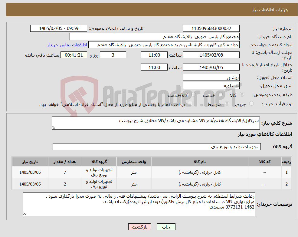 تصویر کوچک آگهی نیاز کالا-سرکابل/پالایشگاه هفتم/نام کالا مشابه می باشد/کالا مطابق شرح پیوست