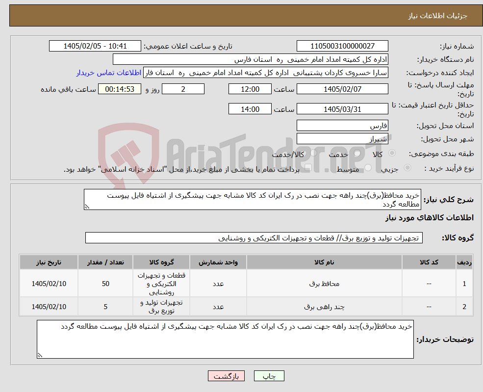 تصویر کوچک آگهی نیاز کالا-خرید محافظ(برق)چند راهه جهت نصب در رک ایران کد کالا مشابه جهت پیشگیری از اشتیاه فایل پیوست مطالعه گردد 