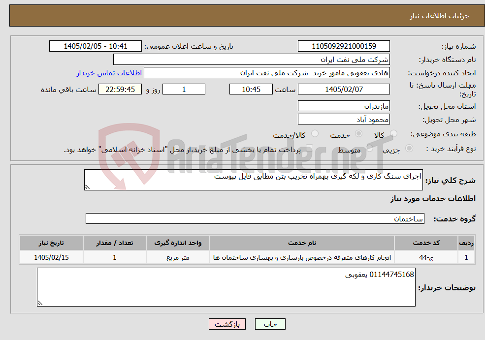 تصویر کوچک آگهی نیاز خدمات-اجرای سنگ کاری و لکه گیری بهمراه تخریب بتن مطابق فایل پیوست