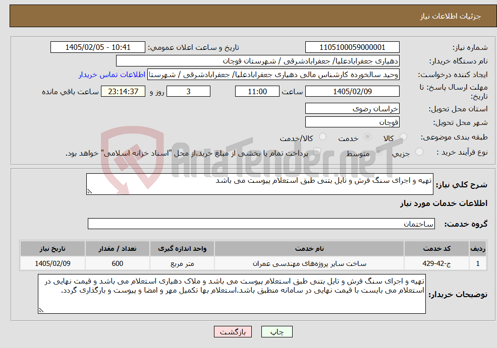 تصویر کوچک آگهی نیاز خدمات-تهیه و اجرای سنگ فرش و تایل بتنی طبق استعلام پیوست می باشد 