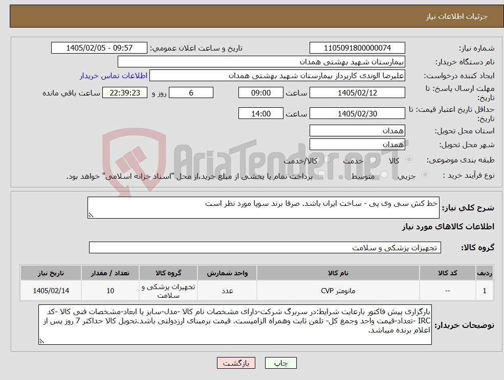 تصویر کوچک آگهی نیاز کالا-خط کش سی وی پی - ساخت ایران باشد. صرفا برند سوپا مورد نظر است