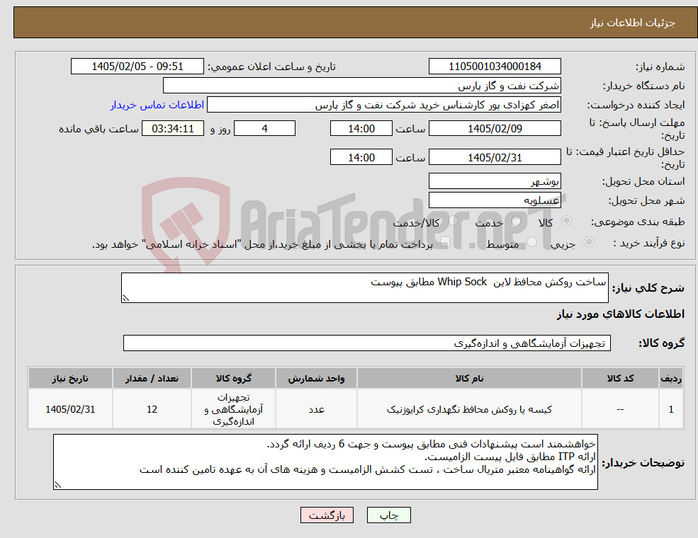 تصویر کوچک آگهی نیاز کالا-ساخت روکش محافظ لاین Whip Sock مطابق پیوست