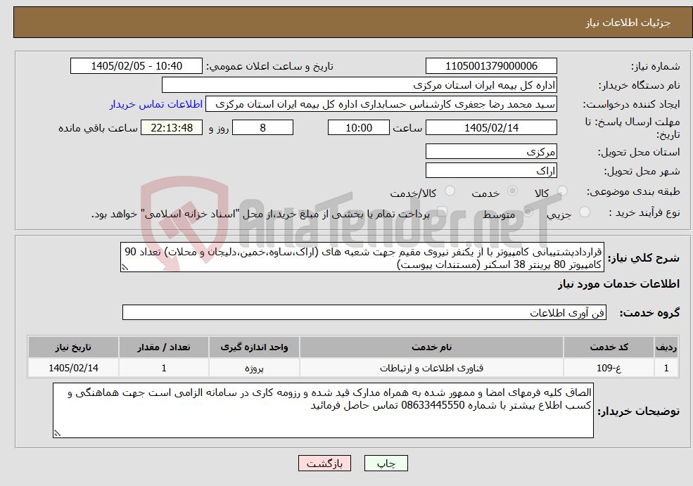 تصویر کوچک آگهی نیاز خدمات-قراردادپشتیبانی کامپیوتر با از یکنفر نیروی مقیم جهت شعبه های (اراک،ساوه،خمین،دلیجان و محلات) تعداد 90 کامپیوتر 80 پرینتر 38 اسکنر (مستندات پیوست)