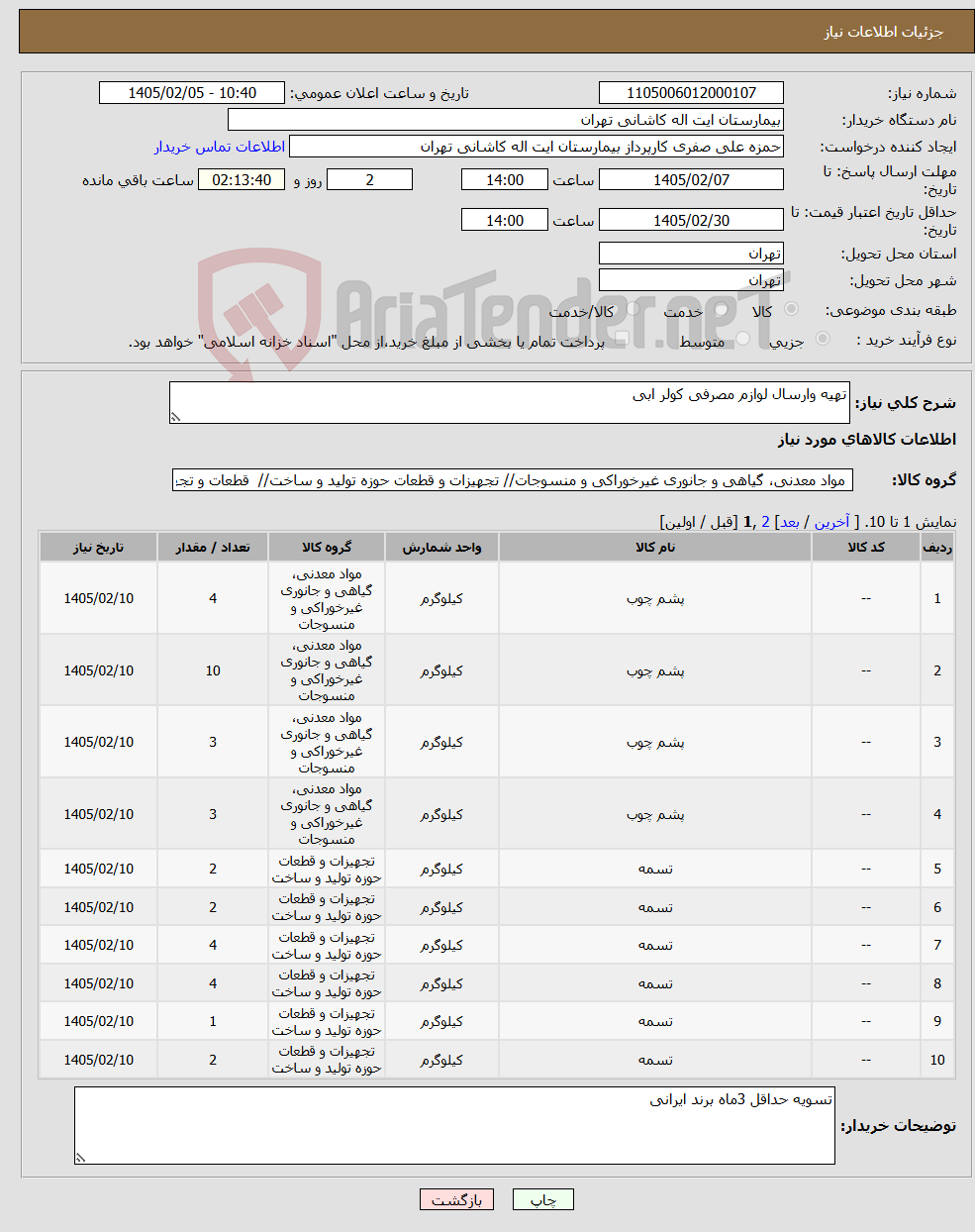 تصویر کوچک آگهی نیاز کالا-تهیه وارسال لوازم مصرفی کولر ابی 