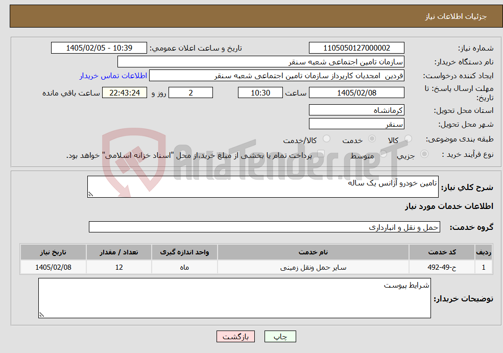 تصویر کوچک آگهی نیاز خدمات-تامین خودرو آژانس یک ساله