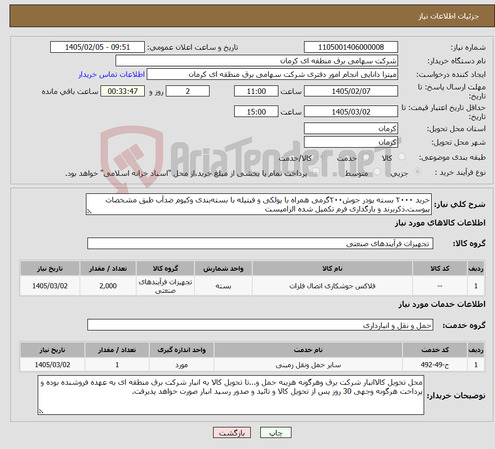 تصویر کوچک آگهی نیاز خدمت/کالا-خرید ۲۰۰۰ بسته پودر جوش۲۰۰گرمی همراه با پولکی و فیتیله با بسته‌بندی وکیوم ضدآب طبق مشخصات پیوست.ذکربرند و بارگذاری فرم تکمیل شده الزامیست