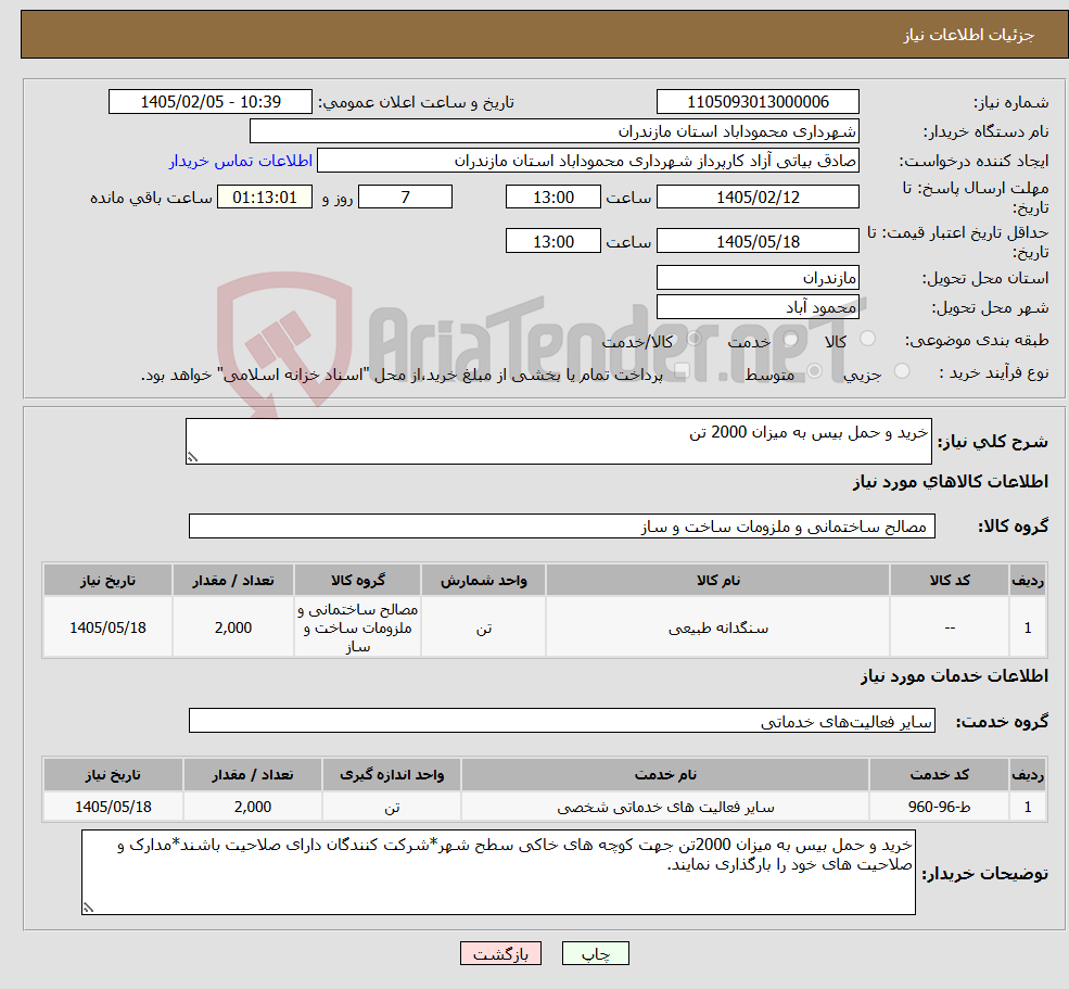 تصویر کوچک آگهی نیاز خدمت/کالا-خرید و حمل بیس به میزان 2000 تن