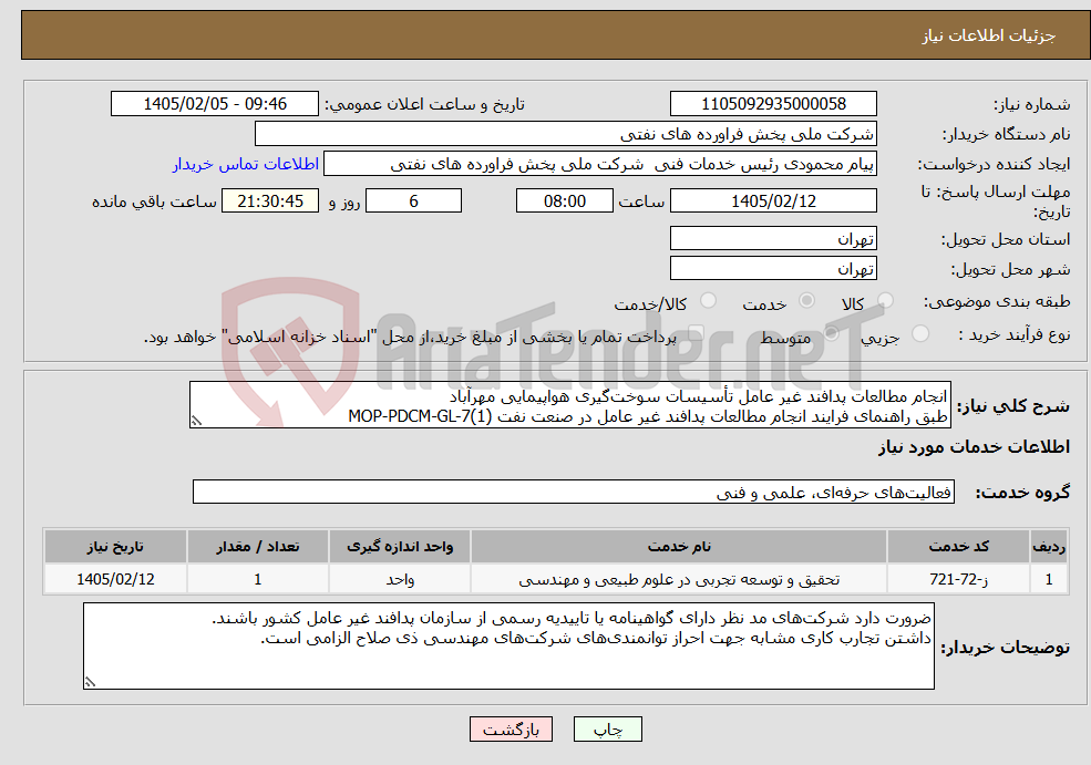 تصویر کوچک آگهی نیاز خدمات-انجام مطالعات پدافند غیر عامل تأسیسات سوخت‌گیری هواپیمایی مهرآباد طبق راهنمای فرایند انجام مطالعات پدافند غیر عامل در صنعت نفت MOP-PDCM-GL-7(1)