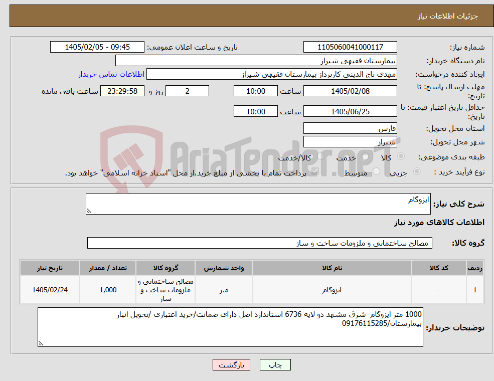 تصویر کوچک آگهی نیاز کالا-ایزوگام