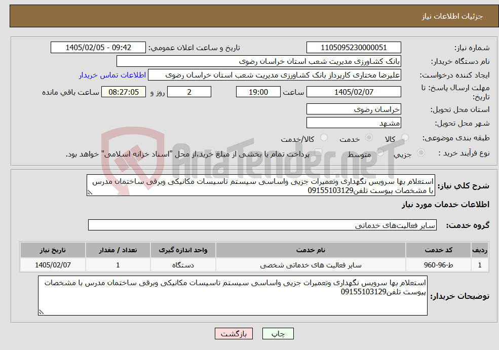 تصویر کوچک آگهی نیاز خدمات-استعلام بها سرویس نگهداری وتعمیرات جزیی واساسی سیستم تاسیسات مکانیکی وبرقی ساختمان مدرس با مشخصات پیوست تلفن09155103129