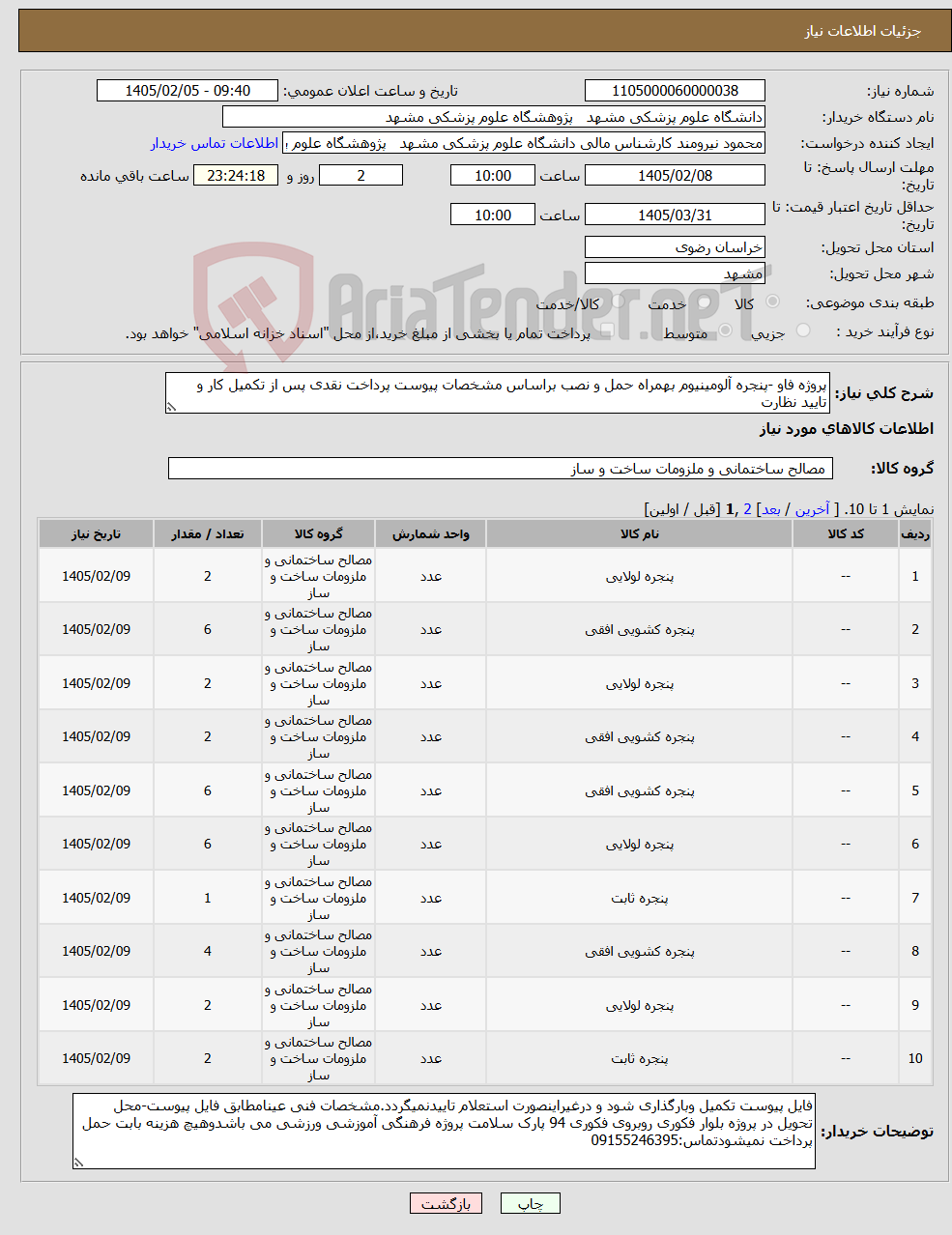 تصویر کوچک آگهی نیاز کالا-پروژه فاو -پنجره آلومینیوم بهمراه حمل و نصب براساس مشخصات پیوست پرداخت نقدی پس از تکمیل کار و تایید نظارت