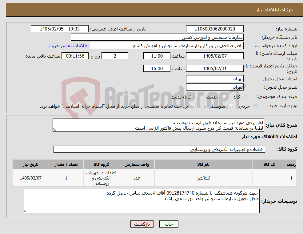 تصویر کوچک آگهی نیاز کالا-لواز برقی مورد نیاز سازمان طبق لیست پیوست. لطفا در سامانه قیمت کل درج شود. ارسال پیش فاکتور الزامی است