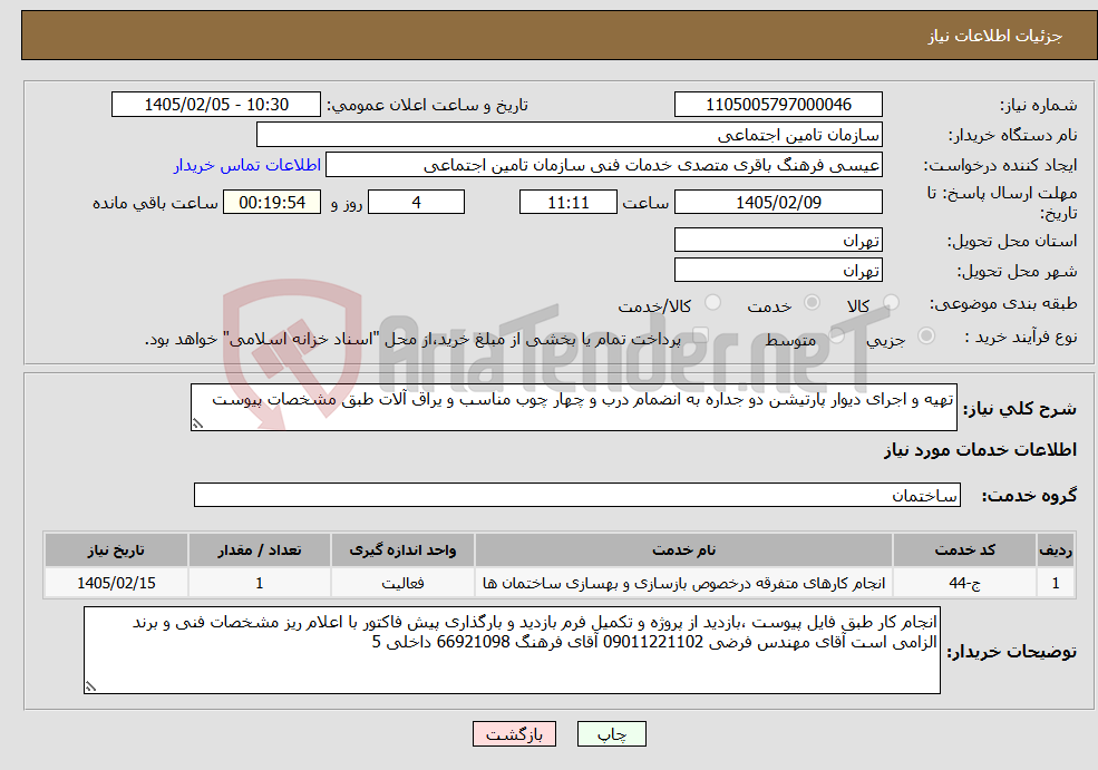 تصویر کوچک آگهی نیاز خدمات-تهیه و اجرای دیوار پارتیشن دو جداره به انضمام درب و چهار چوب مناسب و یراق آلات طبق مشخصات پیوست