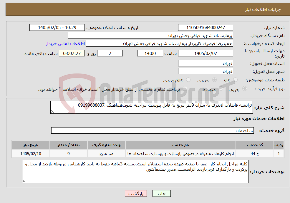 تصویر کوچک آگهی نیاز خدمات-ترانشه فاضلاب لاندری به میزان 9متر مربع به فایل پیوست مراجعه شود.هماهنگی09199688837