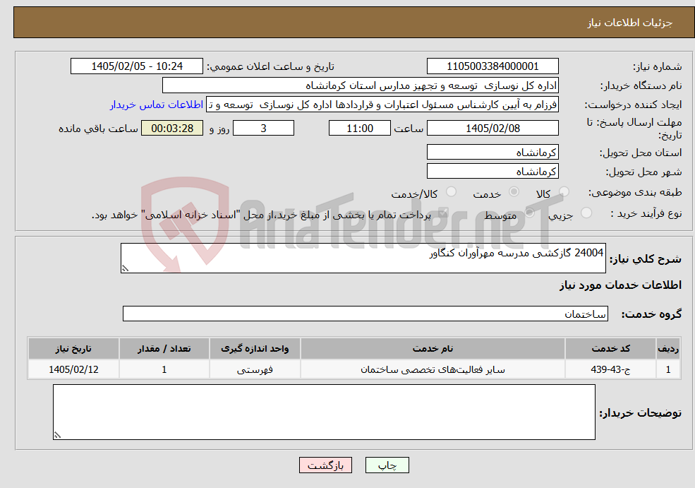 تصویر کوچک آگهی نیاز خدمات-24004 گازکشی مدرسه مهرآوران کنگاور