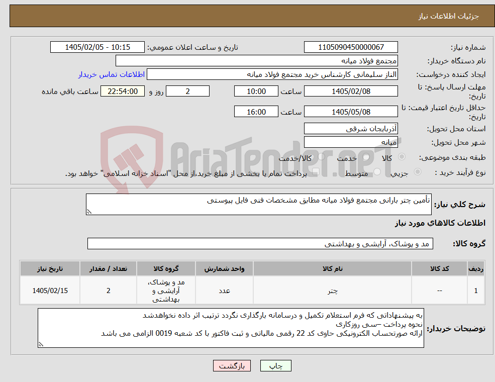 تصویر کوچک آگهی نیاز کالا-تأمین چتر بارانی مجتمع فولاد میانه مطابق مشخصات فنی فایل پیوستی